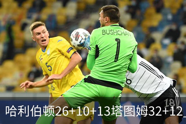 哈利伯顿26+10+13塔图姆32+12 步行者淘汰绿军